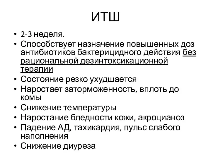 ИТШ 2-3 неделя. Способствует назначение повышенных доз антибиотиков бактерицидного действия без рациональной дезинтоксикационной