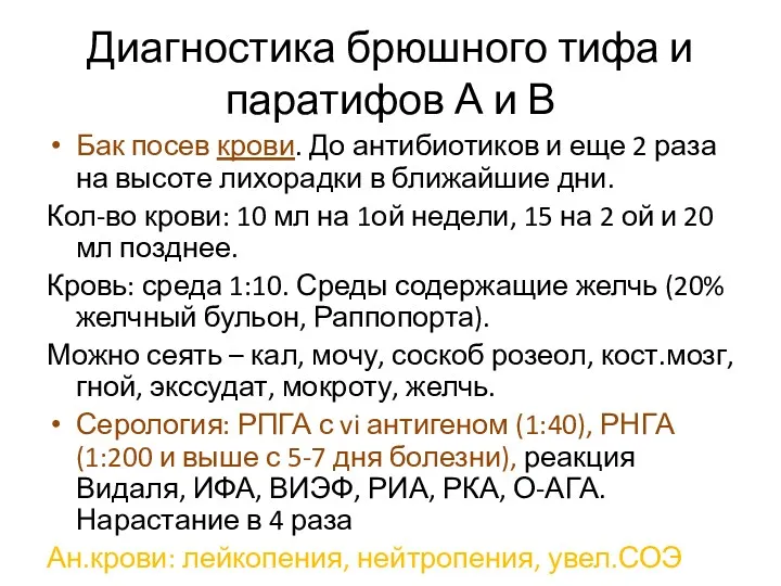 Диагностика брюшного тифа и паратифов А и В Бак посев крови. До антибиотиков