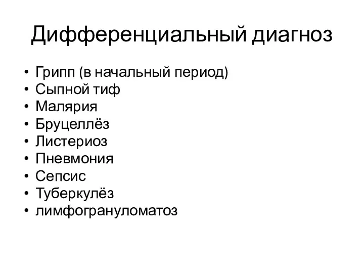 Дифференциальный диагноз Грипп (в начальный период) Сыпной тиф Малярия Бруцеллёз Листериоз Пневмония Сепсис Туберкулёз лимфогрануломатоз