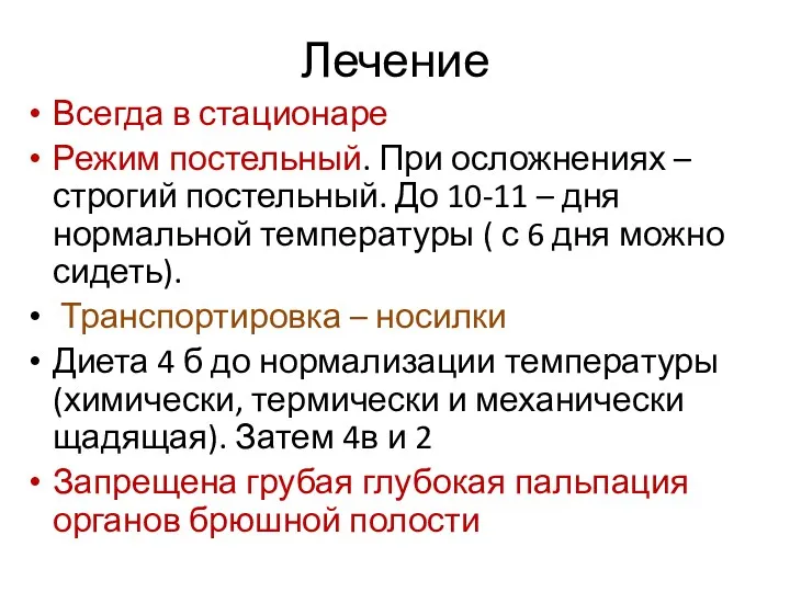 Лечение Всегда в стационаре Режим постельный. При осложнениях – строгий постельный. До 10-11