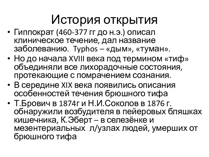 История открытия Гиппократ (460-377 гг до н.э.) описал клиническое течение, дал название заболеванию.