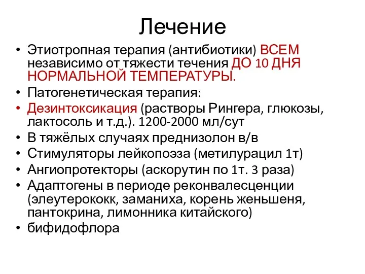 Лечение Этиотропная терапия (антибиотики) ВСЕМ независимо от тяжести течения ДО