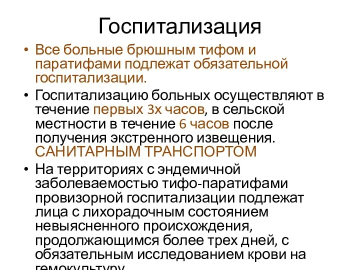 Госпитализация Все больные брюшным тифом и паратифами подлежат обязательной госпитализации. Госпитализацию больных осуществляют