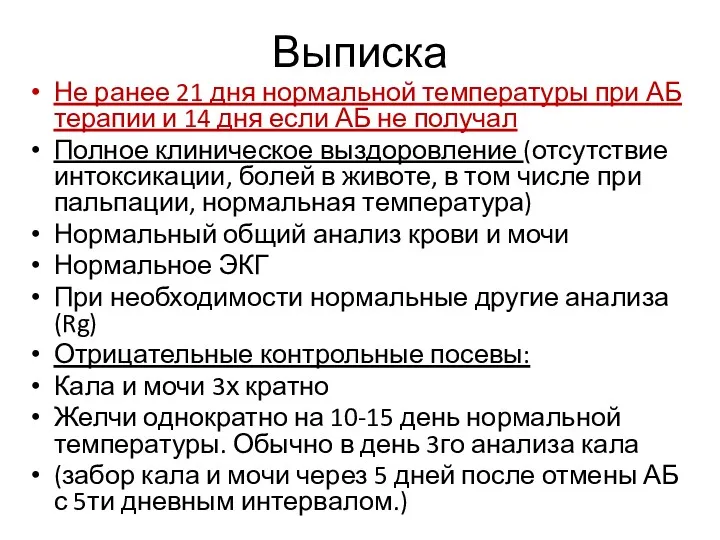 Выписка Не ранее 21 дня нормальной температуры при АБ терапии