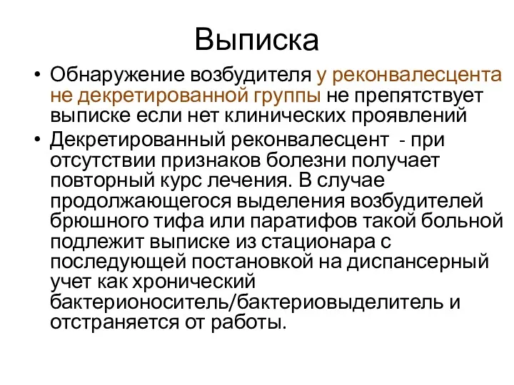 Выписка Обнаружение возбудителя у реконвалесцента не декретированной группы не препятствует выписке если нет