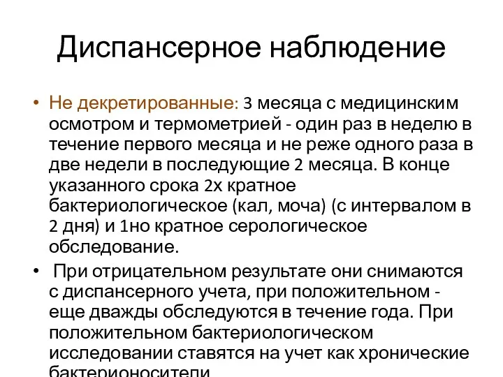 Диспансерное наблюдение Не декретированные: 3 месяца с медицинским осмотром и