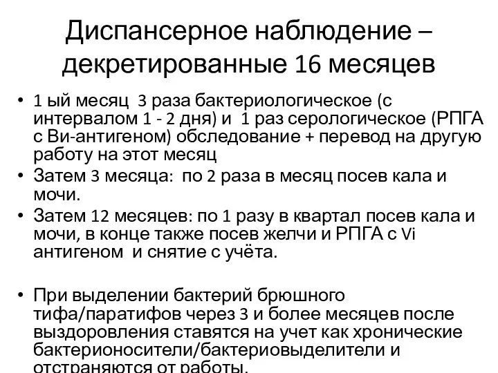 Диспансерное наблюдение –декретированные 16 месяцев 1 ый месяц 3 раза бактериологическое (с интервалом