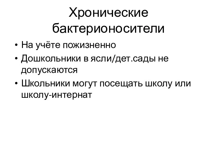 Хронические бактерионосители На учёте пожизненно Дошкольники в ясли/дет.сады не допускаются Школьники могут посещать школу или школу-интернат