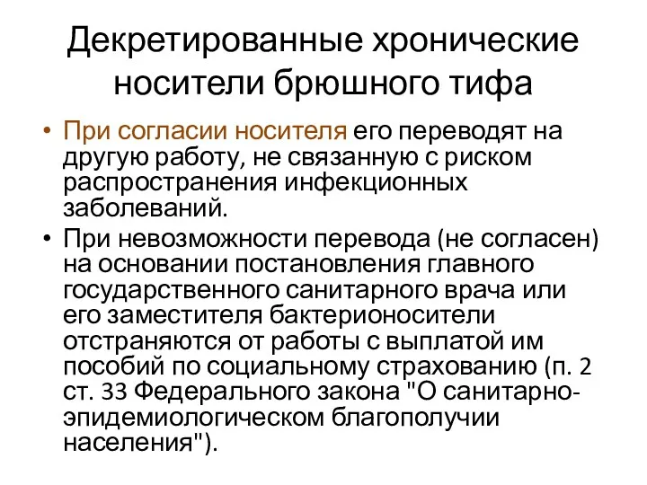 Декретированные хронические носители брюшного тифа При согласии носителя его переводят на другую работу,