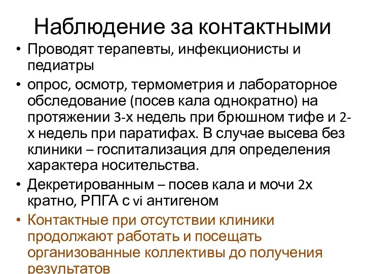 Наблюдение за контактными Проводят терапевты, инфекционисты и педиатры опрос, осмотр,