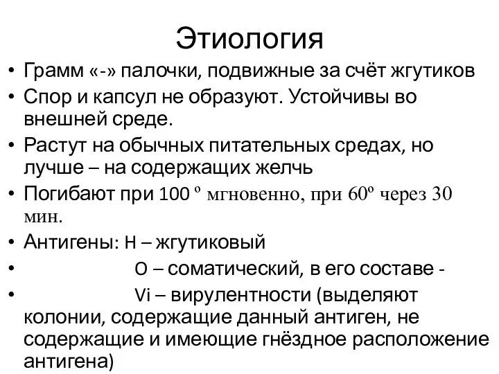 Этиология Грамм «-» палочки, подвижные за счёт жгутиков Спор и капсул не образуют.