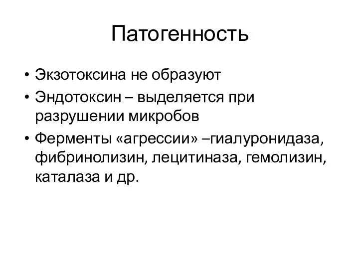 Патогенность Экзотоксина не образуют Эндотоксин – выделяется при разрушении микробов