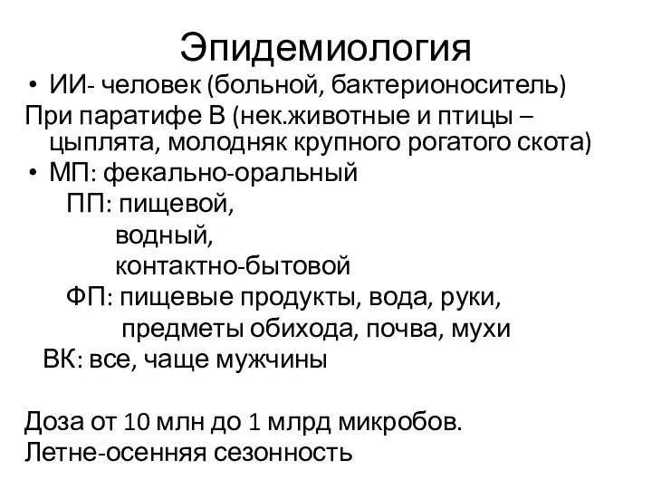 Эпидемиология ИИ- человек (больной, бактерионоситель) При паратифе В (нек.животные и