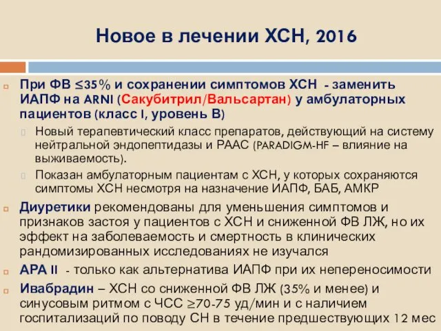 Новое в лечении ХСН, 2016 При ФВ ≤35% и сохранении