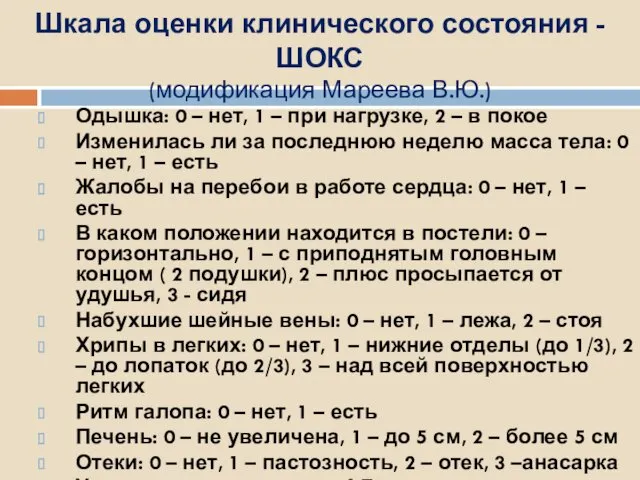 Шкала оценки клинического состояния - ШОКС (модификация Мареева В.Ю.) Одышка: