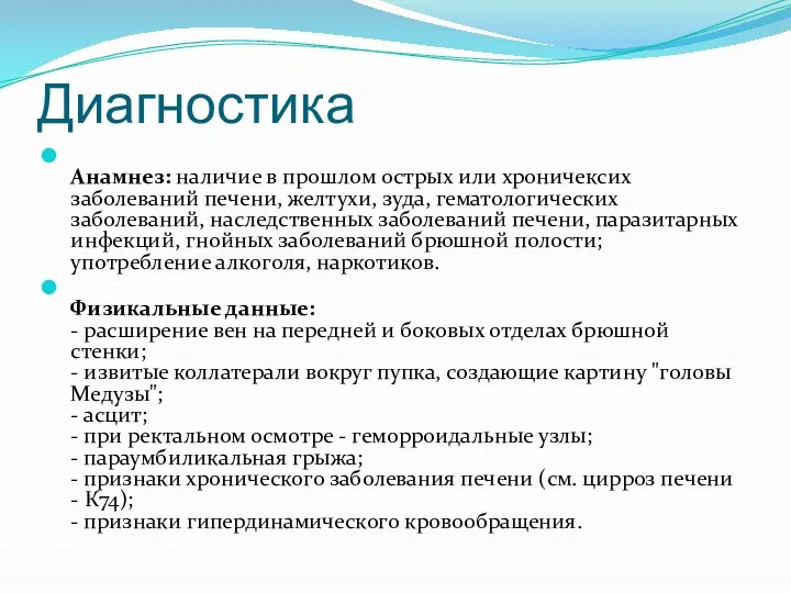 Диагностика Анамнез: наличие в прошлом острых или хроничексих заболеваний печени,