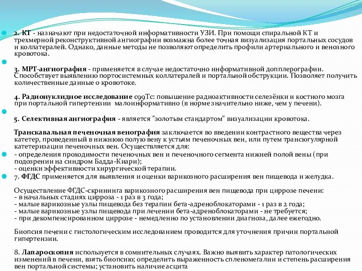 2. КТ - назначают при недостаточной информативности УЗИ. При помощи