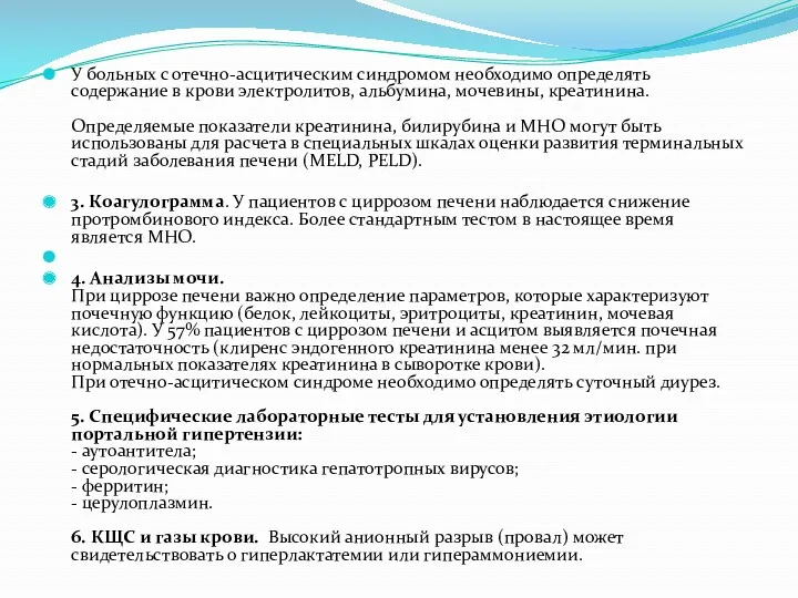 У больных с отечно-асцитическим синдромом необходимо определять содержание в крови