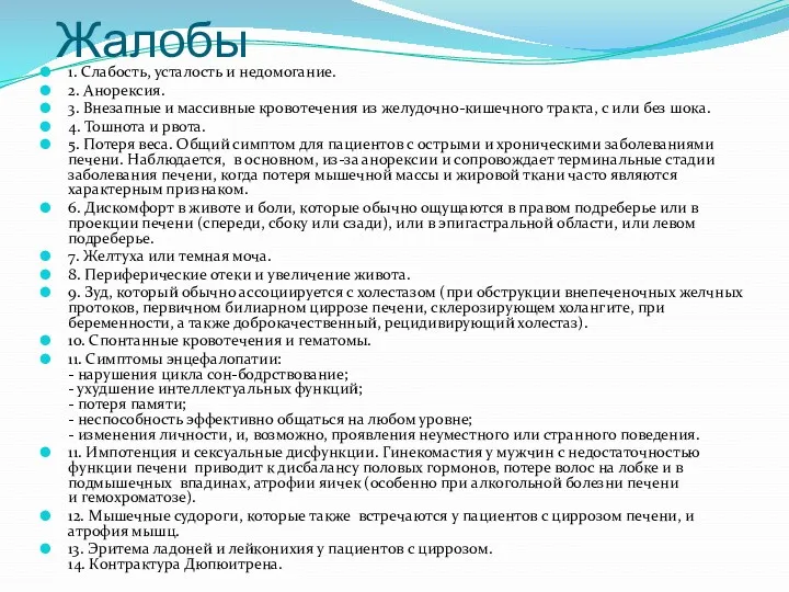 Жалобы 1. Слабость, усталость и недомогание. 2. Анорексия. 3. Внезапные