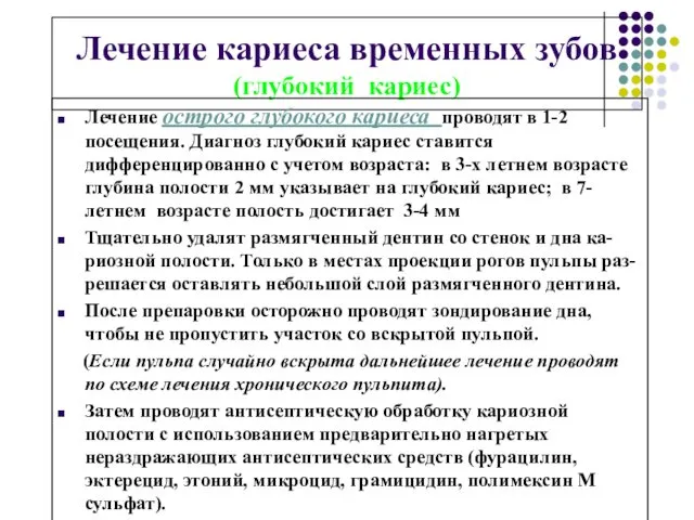 Лечение кариеса временных зубов (глубокий кариес) Лечение острого глубокого кариеса