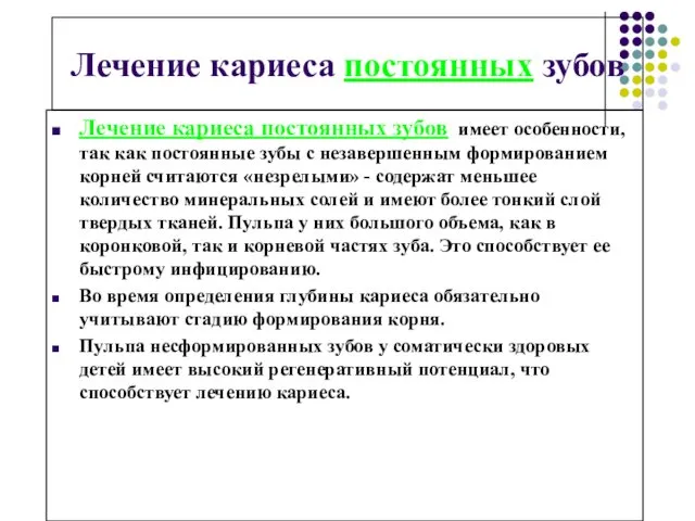 Лечение кариеса постоянных зубов Лечение кариеса постоянных зубов имеет особенности,