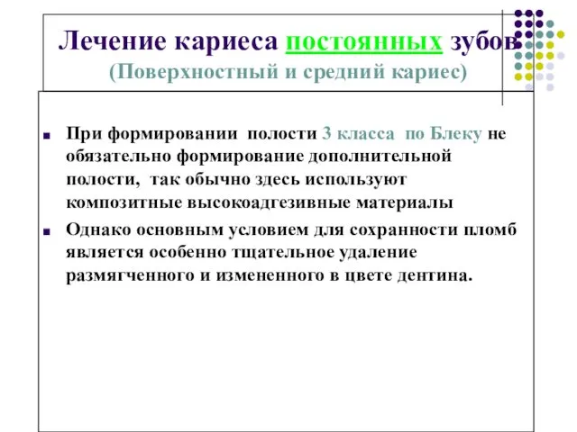 Лечение кариеса постоянных зубов (Поверхностный и средний кариес) При формировании