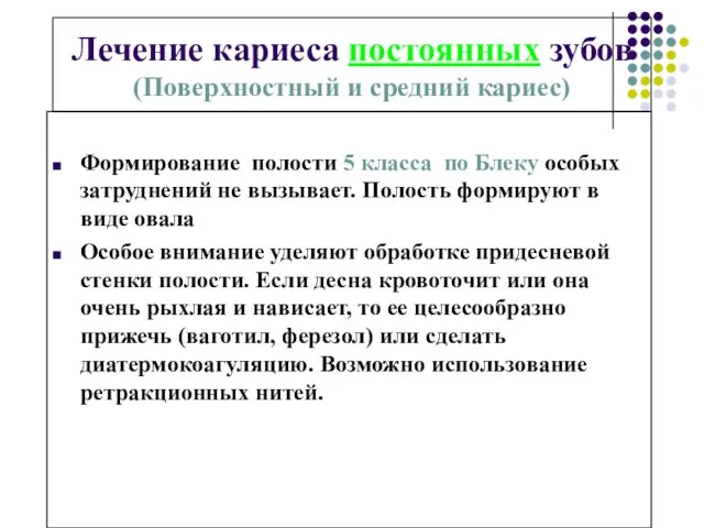 Лечение кариеса постоянных зубов (Поверхностный и средний кариес) Формирование полости