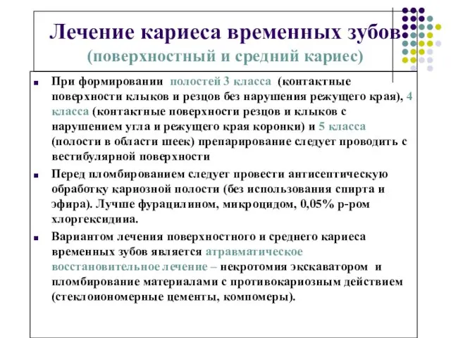 Лечение кариеса временных зубов (поверхностный и средний кариес) При формировании