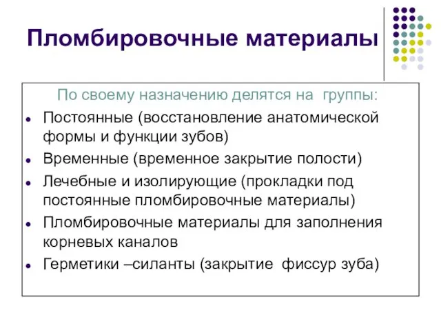 Пломбировочные материалы По своему назначению делятся на группы: Постоянные (восстановление