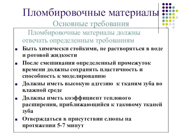 Пломбировочные материалы Основные требования Пломбировочные материалы должны отвечать определенным требованиям