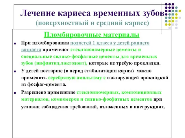 Лечение кариеса временных зубов (поверхностный и средний кариес) Пломбировочные материалы