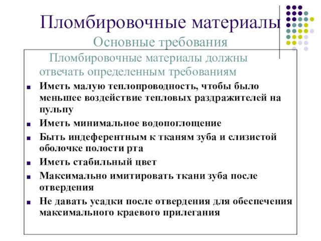 Пломбировочные материалы Основные требования Пломбировочные материалы должны отвечать определенным требованиям