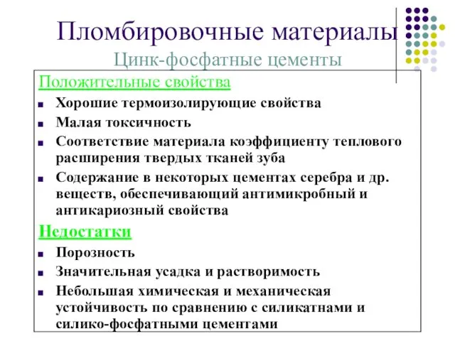 Пломбировочные материалы Цинк-фосфатные цементы Положительные свойства Хорошие термоизолирующие свойства Малая