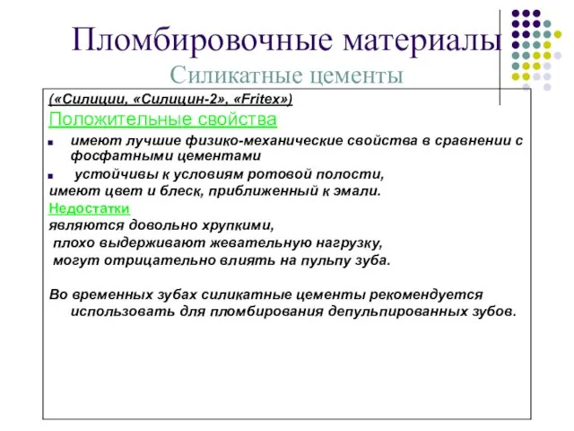 Пломбировочные материалы Силикатные цементы («Силиции, «Силицин-2», «Fritex») Положительные свойства имеют