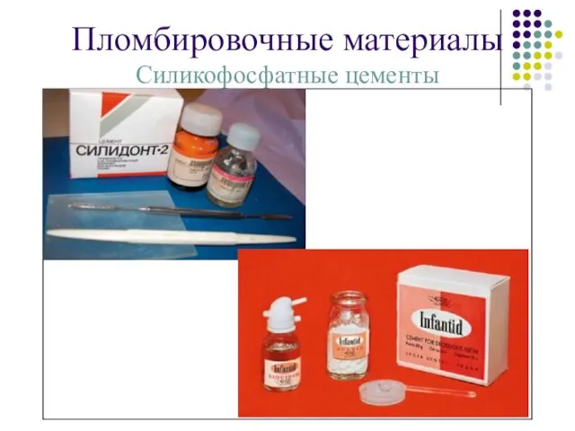 Пломбировочные материалы Силикофосфатные цементы