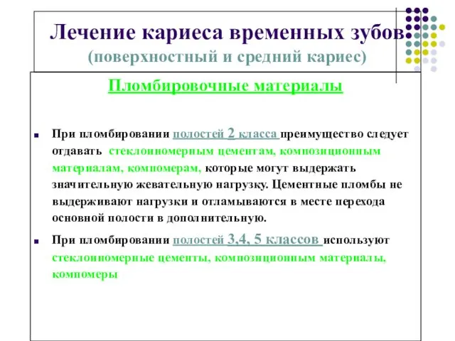 Лечение кариеса временных зубов (поверхностный и средний кариес) Пломбировочные материалы