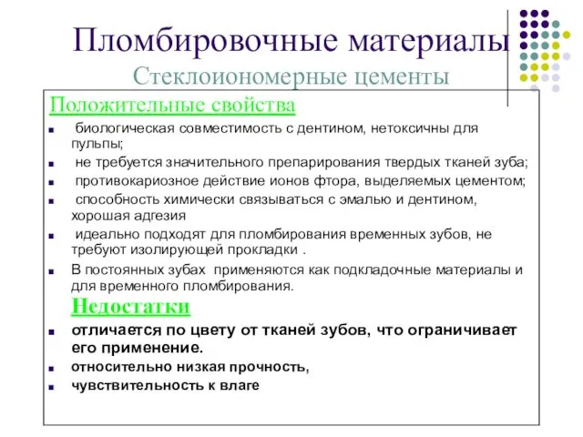 Пломбировочные материалы Стеклоиономерные цементы Положительные свойства биологическая совместимость с дентином,