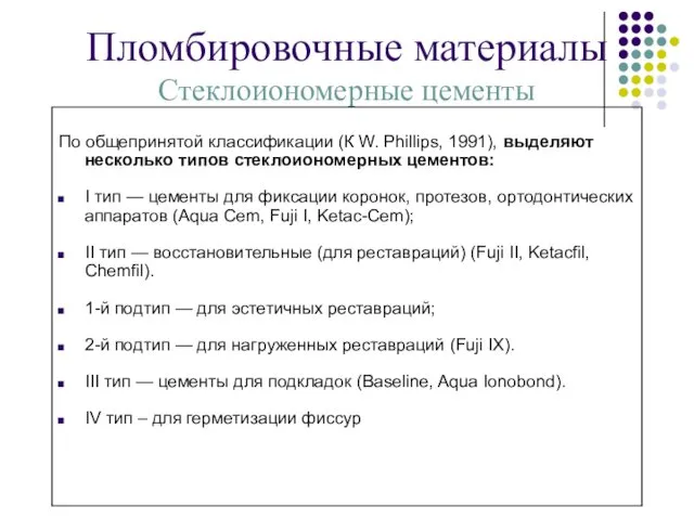 Пломбировочные материалы Стеклоиономерные цементы По общепринятой классификации (К W. Phillips,