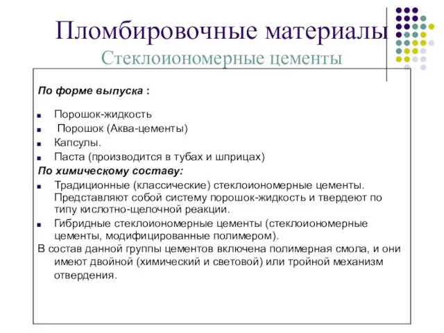 Пломбировочные материалы Стеклоиономерные цементы По форме выпуска : Порошок-жидкость Порошок