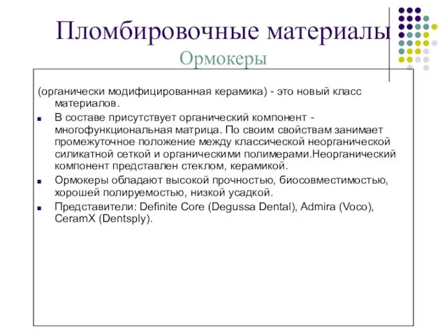 Пломбировочные материалы Ормокеры (органически модифицированная керамика) - это новый класс