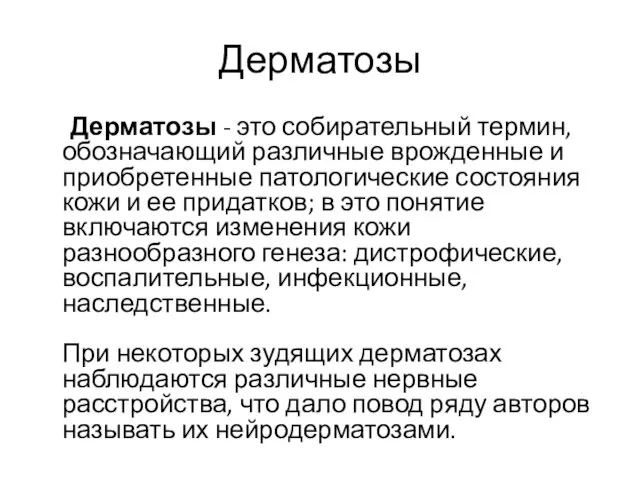 Дерматозы Дерматозы - это собирательный термин, обозначающий различные врожденные и