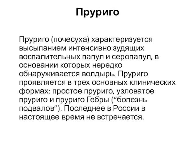 Пруриго Пруриго (почесуха) характеризуется высыпанием интенсивно зудящих воспалительных папул и