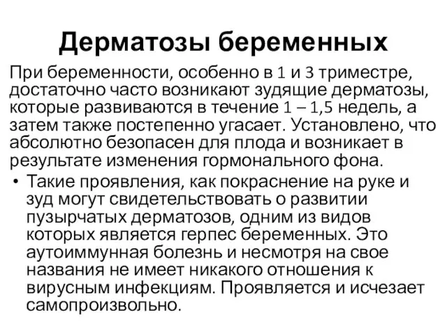 Дерматозы беременных При беременности, особенно в 1 и 3 триместре,