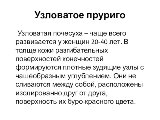 Узловатое пруриго Узловатая почесуха – чаще всего развивается у женщин