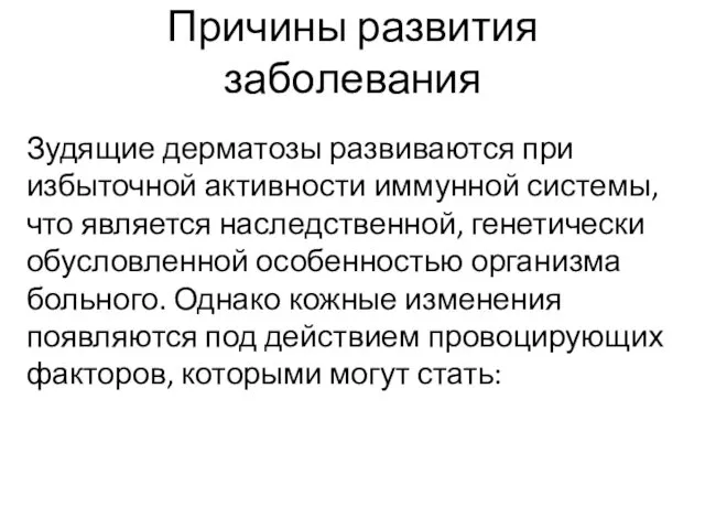 Причины развития заболевания Зудящие дерматозы развиваются при избыточной активности иммунной