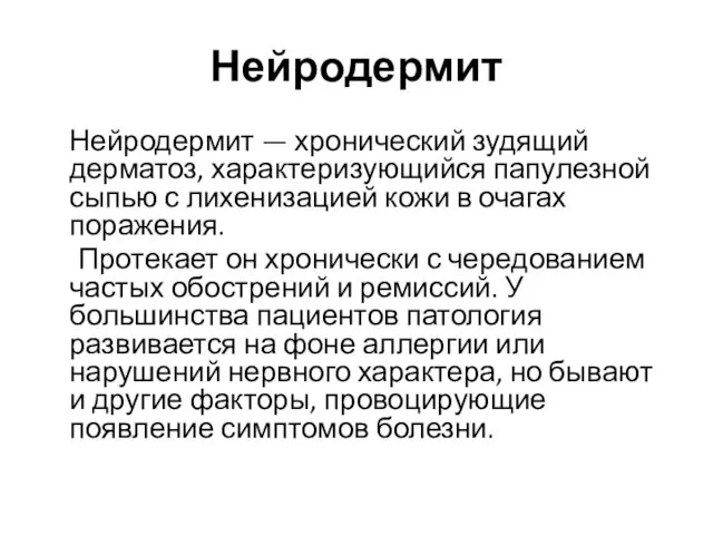 Нейродермит Нейродермит — хронический зудящий дерматоз, характеризующийся папулезной сыпью с