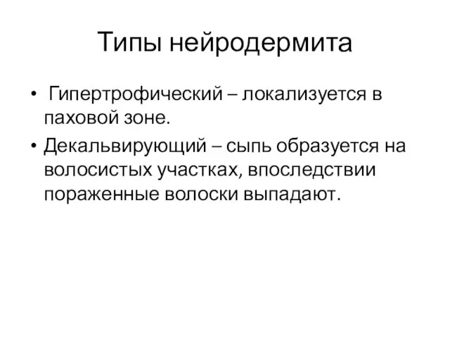 Типы нейродермита Гипертрофический – локализуется в паховой зоне. Декальвирующий –