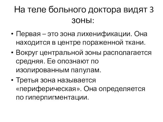 На теле больного доктора видят 3 зоны: Первая – это