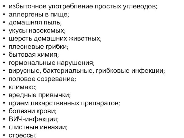 избыточное употребление простых углеводов; аллергены в пище; домашняя пыль; укусы