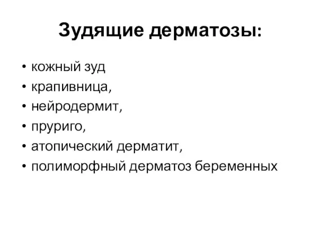 Зудящие дерматозы: кожный зуд крапивница, нейродермит, пруриго, атопический дерматит, полиморфный дерматоз беременных